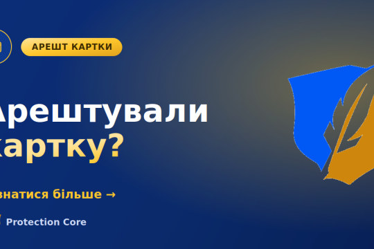 Арешт картки виконавцем: як зняти і повернути кошти
