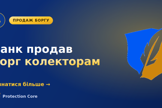 Банк продав борг колекторам: кредитна картка, кредит чи іпотека
