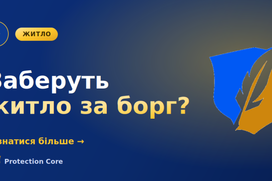 Чи можуть забрати єдине житло за борг по кредиту
