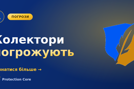 Колектори погрожують: куди скаржитися і як зупинити тиск