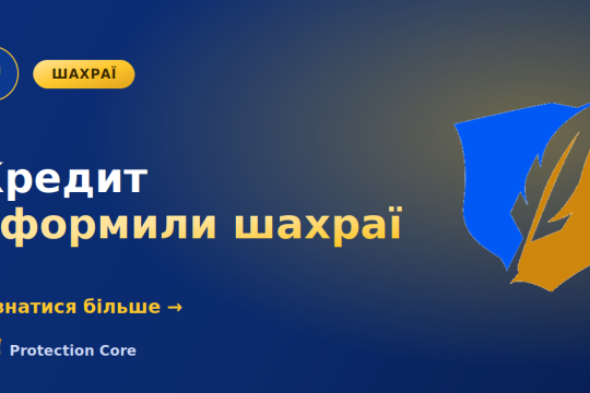 Кредит оформили шахраї на моє ім’я: що робити