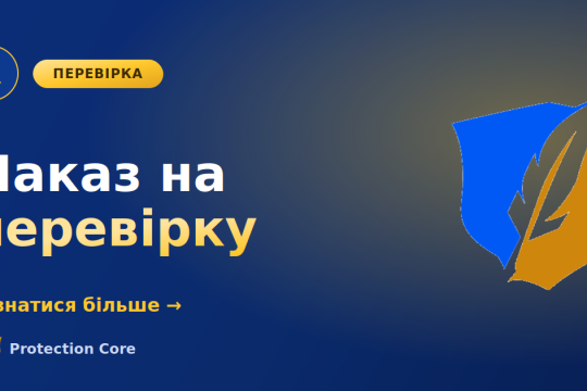 Наказ на перевірку: як перевірити його законність