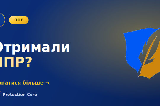 Отримали ППР: строки й порядок оскарження