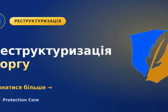 Реструктуризація кредиту: коли це вигідно і як домовитися