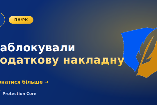 Заблокували податкову накладну: що робити в перші дні