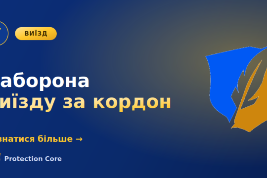 Заборона виїзду за кордон через борг: підстави і як зняти